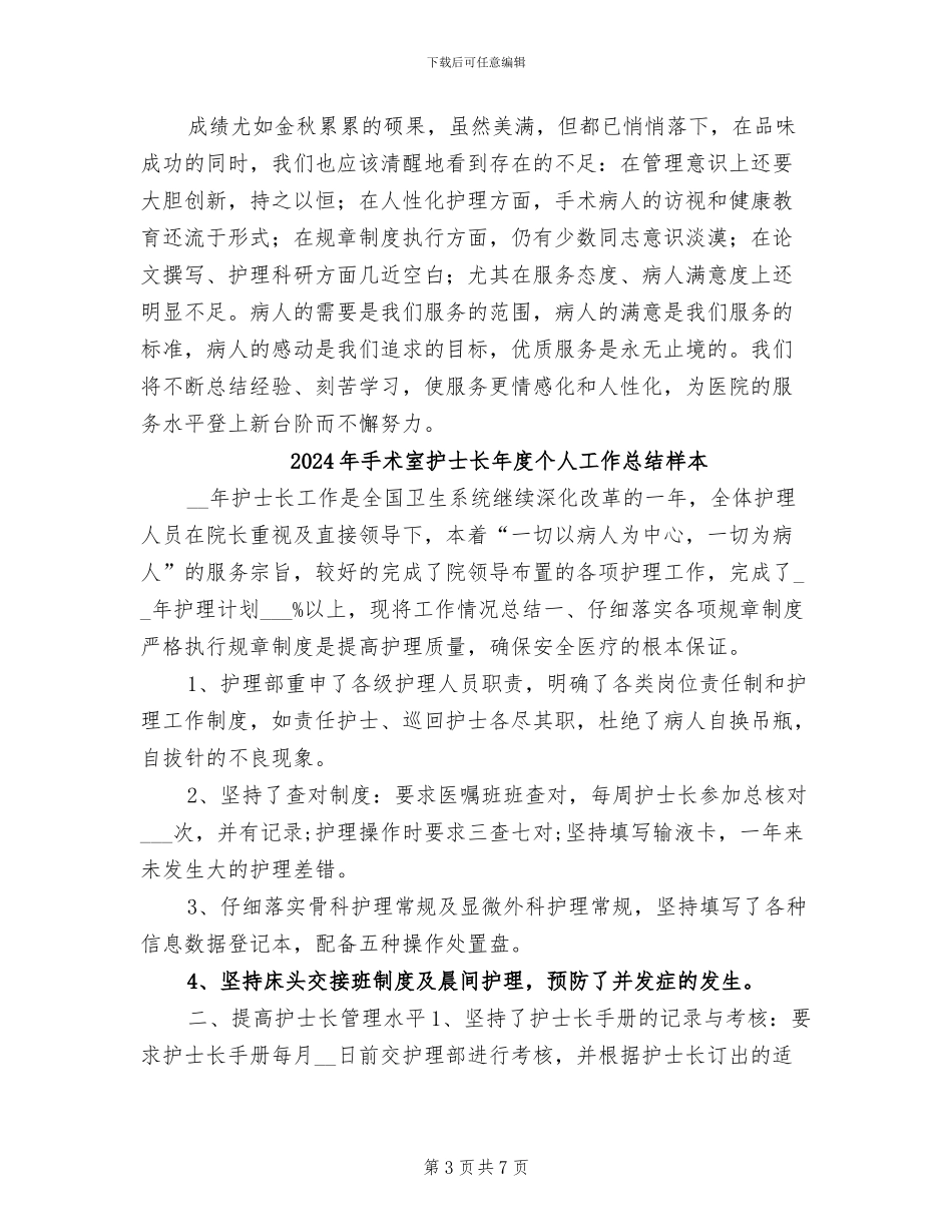 2024年手术室护士长年底工作总结_第3页