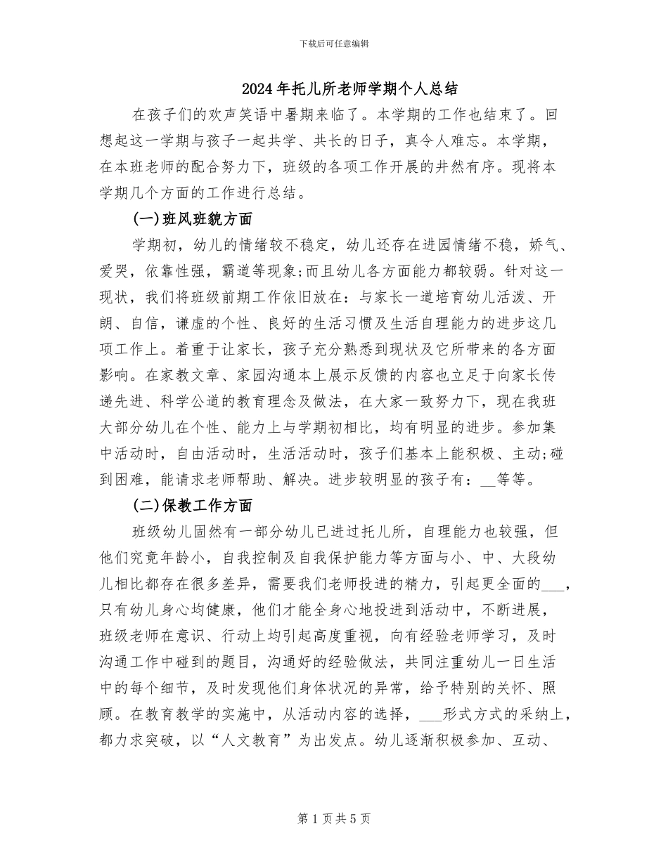 2024年托儿所老师学期个人总结_第1页