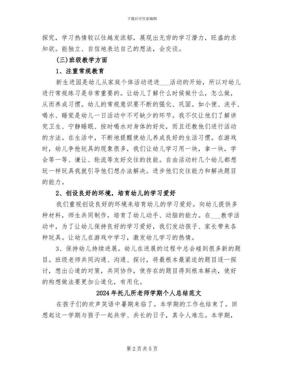 2024年托儿所老师学期个人总结_第2页