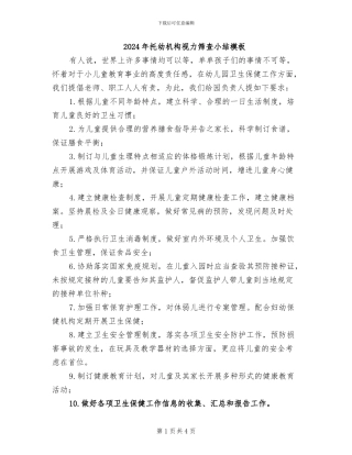 2024年托幼机构视力筛查小结模板