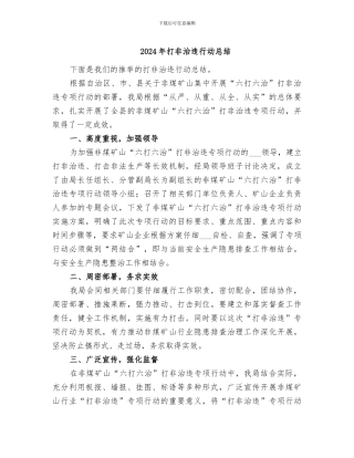 2024年打非治违行动总结