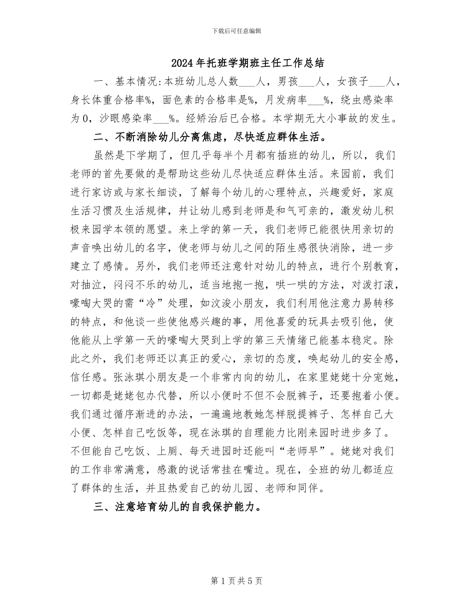 2024年托班学期班主任工作总结_第1页