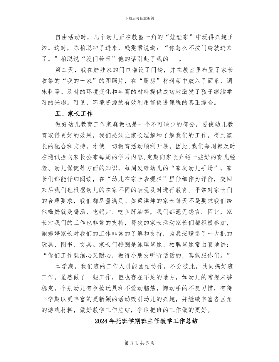 2024年托班学期班主任工作总结_第3页