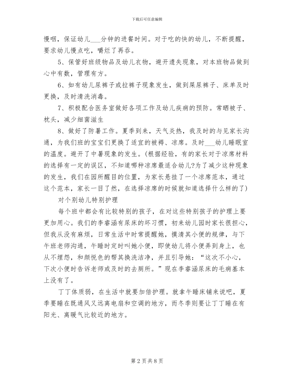 2024年托班保育员工作总结_第2页