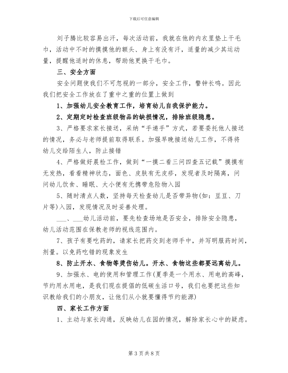 2024年托班保育员工作总结_第3页