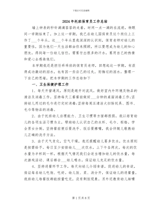 2024年托班保育员工作总结