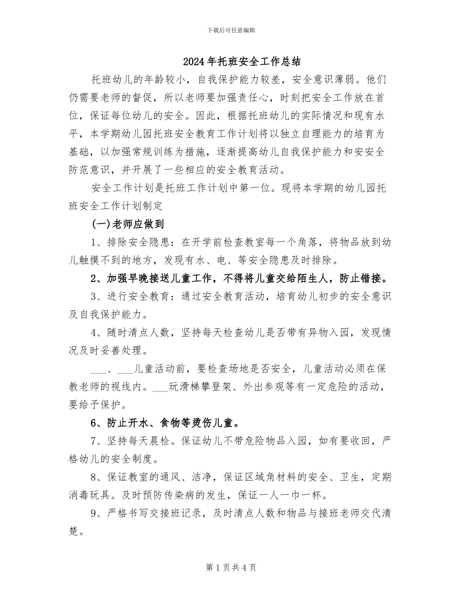 2024年托班安全工作总结_第1页