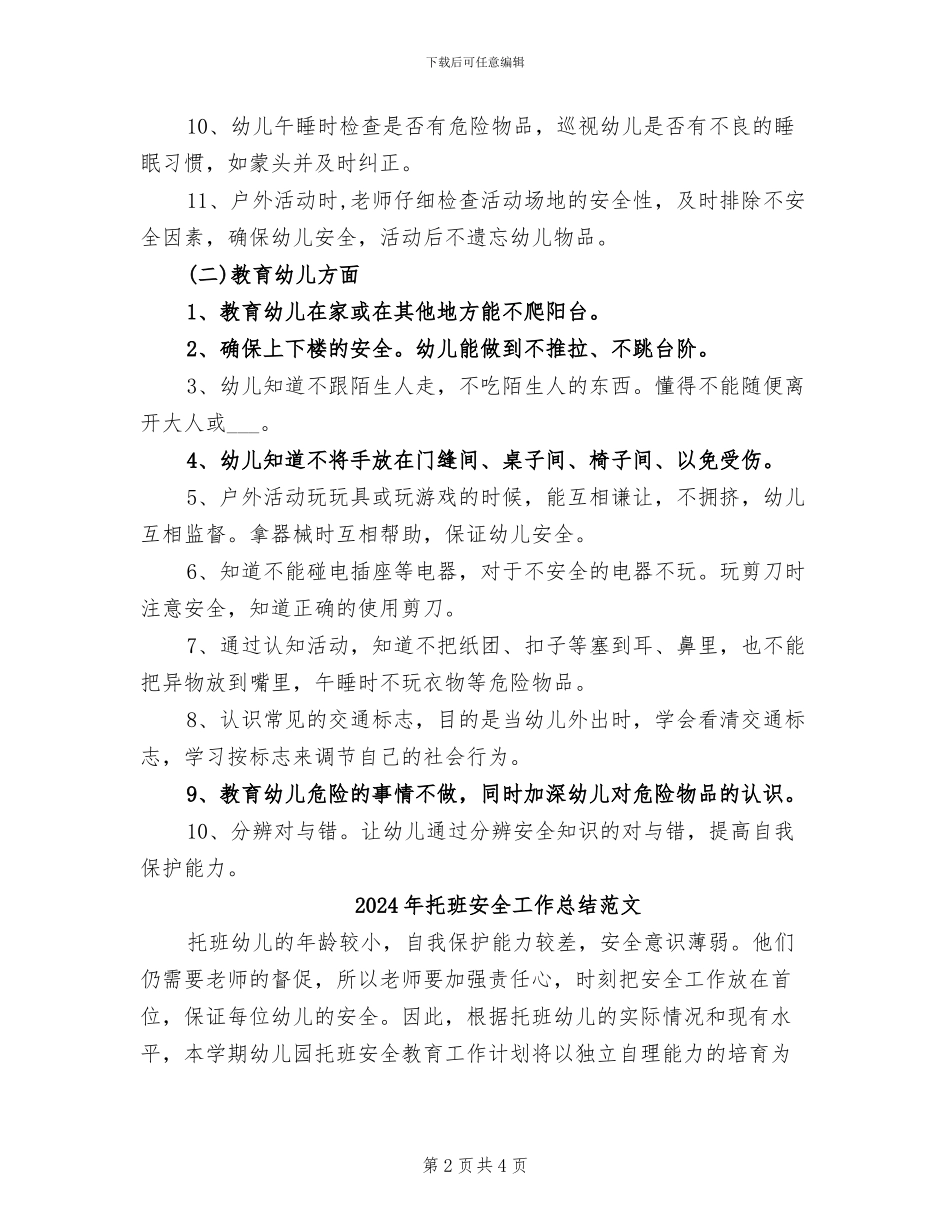 2024年托班安全工作总结_第2页