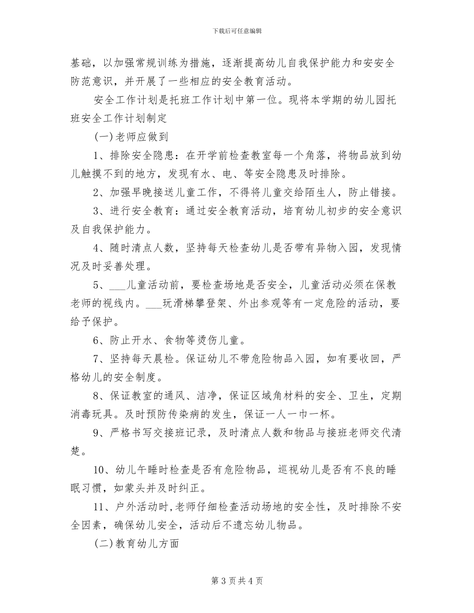 2024年托班安全工作总结_第3页