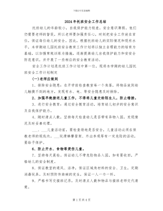 2024年托班安全工作总结
