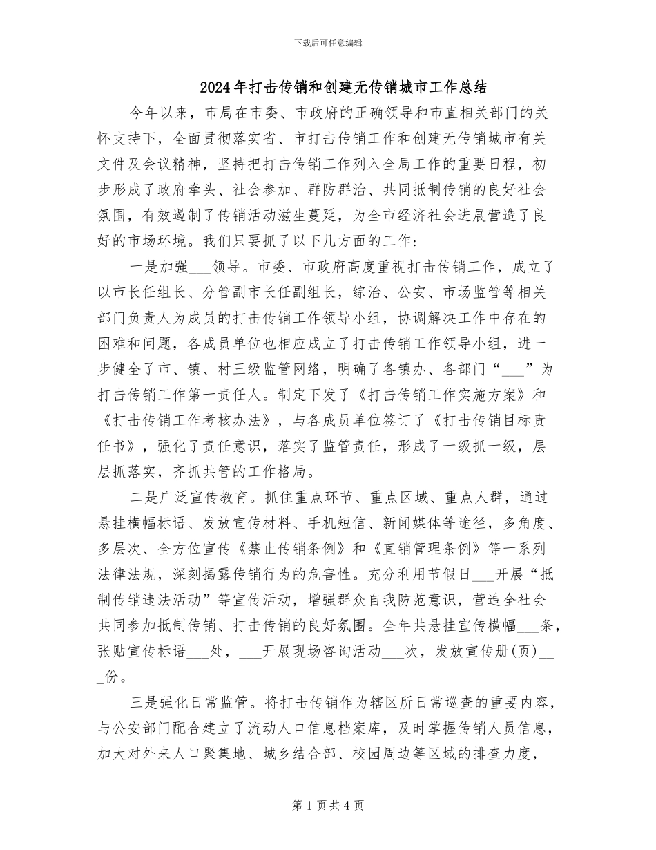 2024年打击传销和创建无传销城市工作总结_第1页