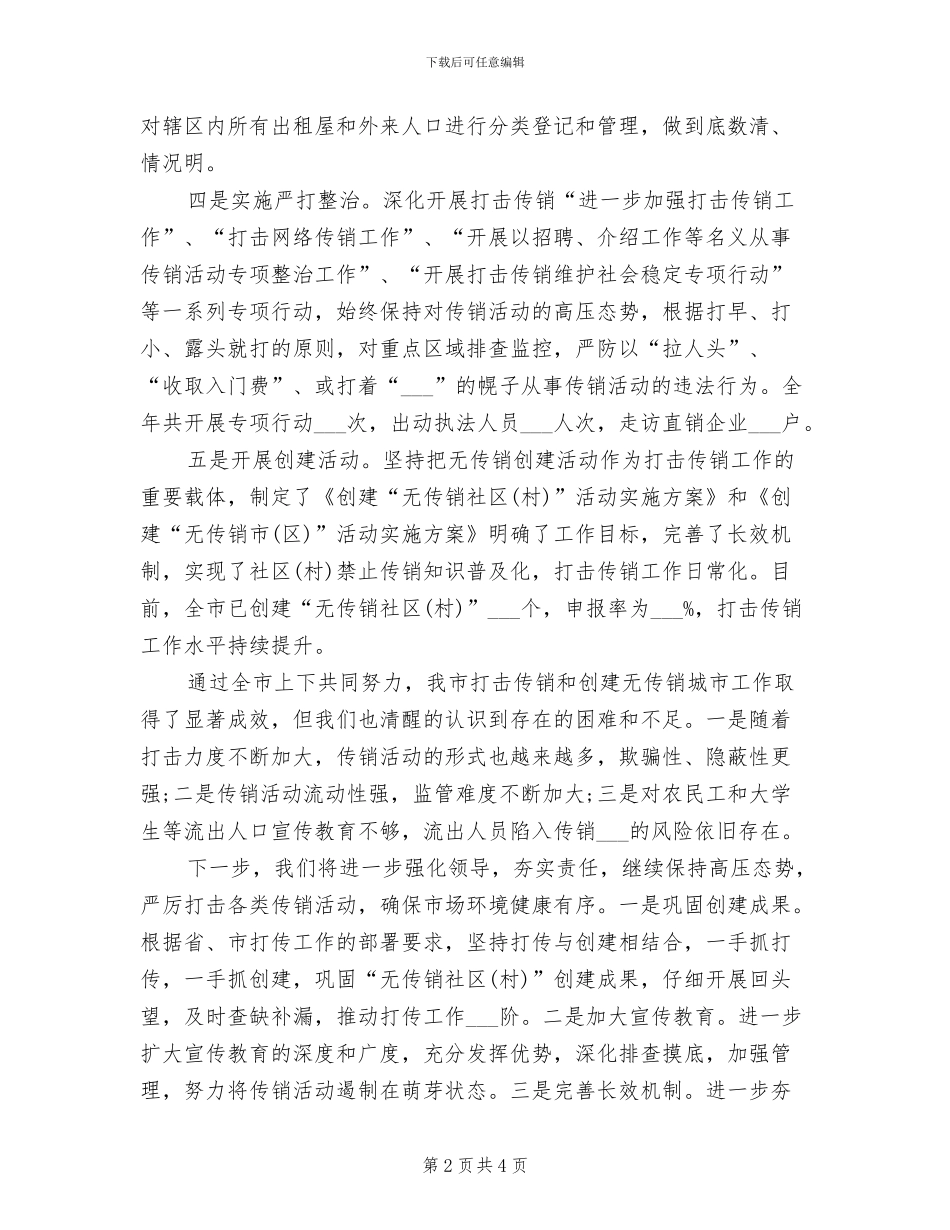 2024年打击传销和创建无传销城市工作总结_第2页