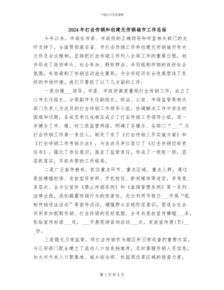 2024年打击传销和创建无传销城市工作总结