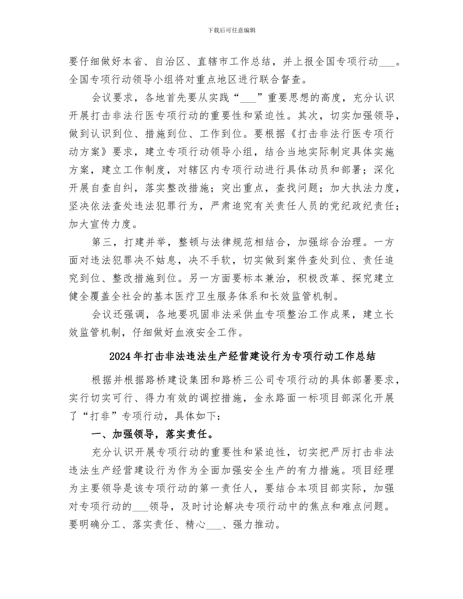 2024年打击非法行医非法采供血工作总结范本_第2页