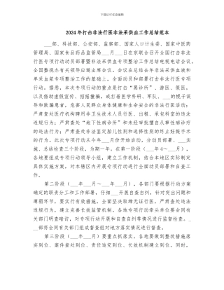2024年打击非法行医非法采供血工作总结范本