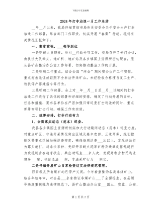 2024年打非治违一月工作总结