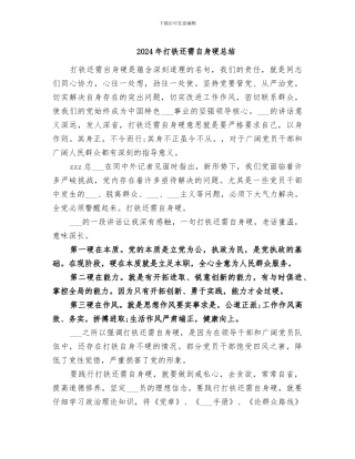 2024年打铁还需自身硬总结