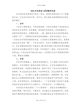 2024年托班幼儿英语教学总结