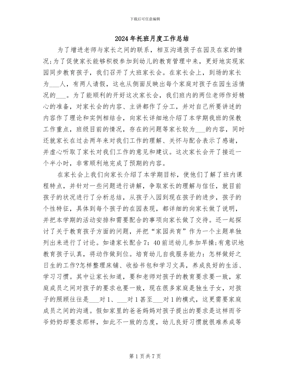 2024年托班月度工作总结_第1页