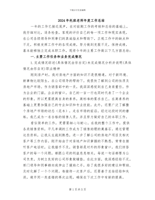2024年托班教师年度工作总结
