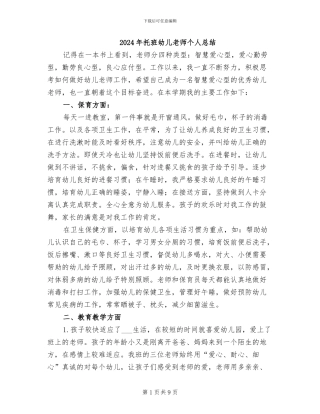 2024年托班幼儿教师个人总结