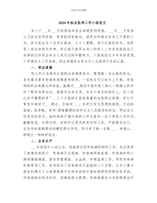 2024年执业医师工作小结范文