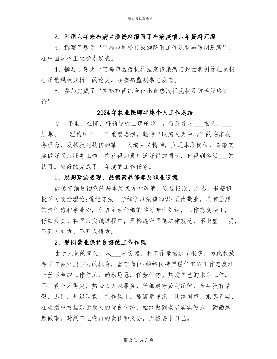 2024年执业医师工作总结范文_第2页