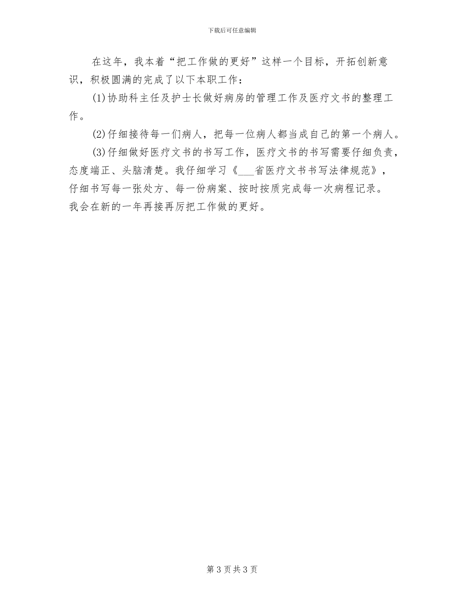 2024年执业医师工作总结范文_第3页