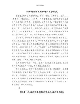 2024年执业医师定期考核工作总结范文
