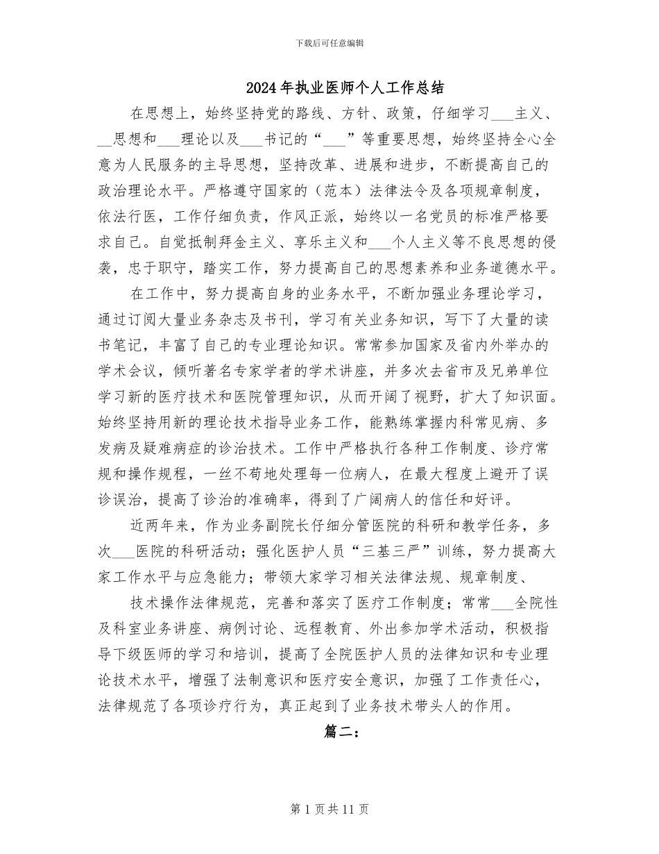 2024年执业医师个人工作总结_第1页