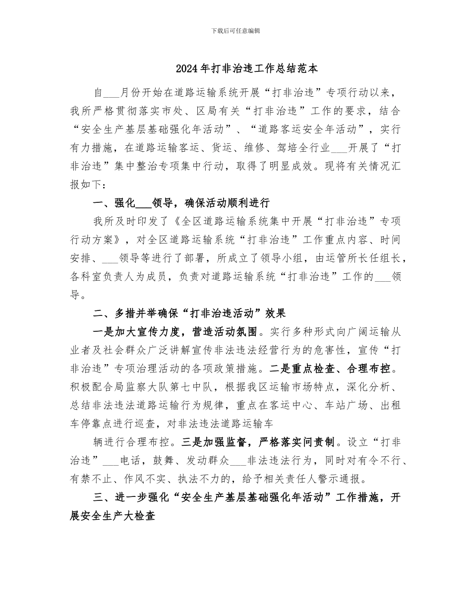 2024年打非治违工作总结范本_第1页