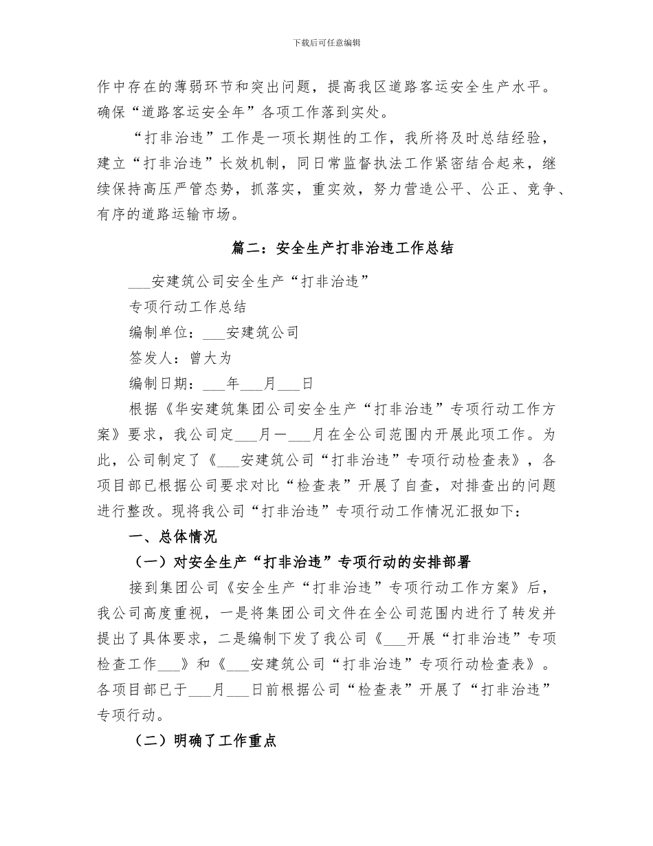 2024年打非治违工作总结范本_第3页