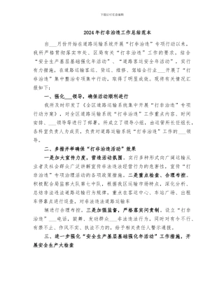 2024年打非治违工作总结范本