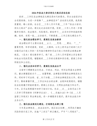 2024年执法大培训岗位大练兵活动总结