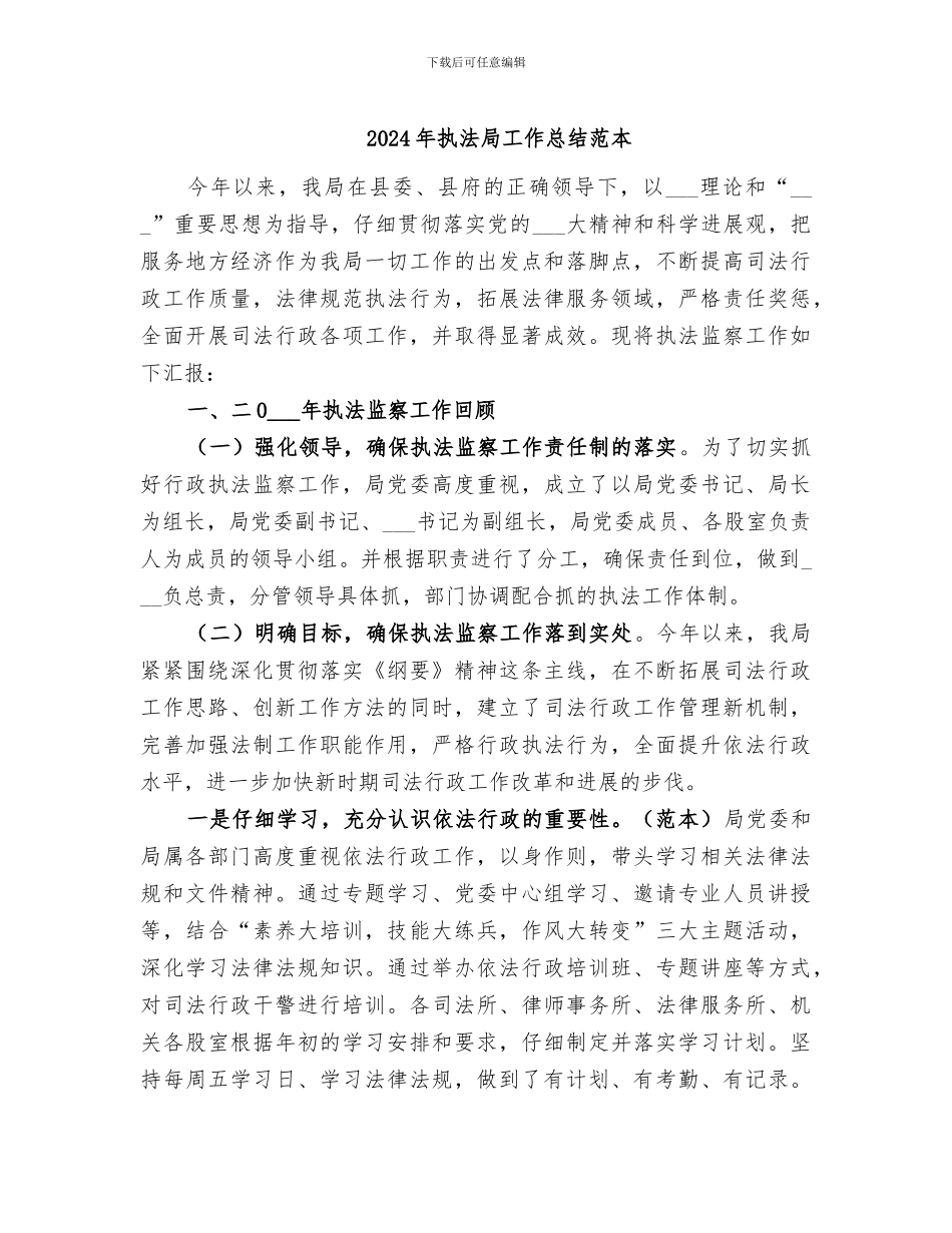 2024年执法局工作总结范本_第1页