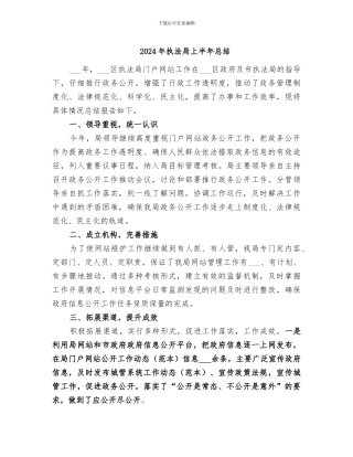 2024年执法局上半年总结