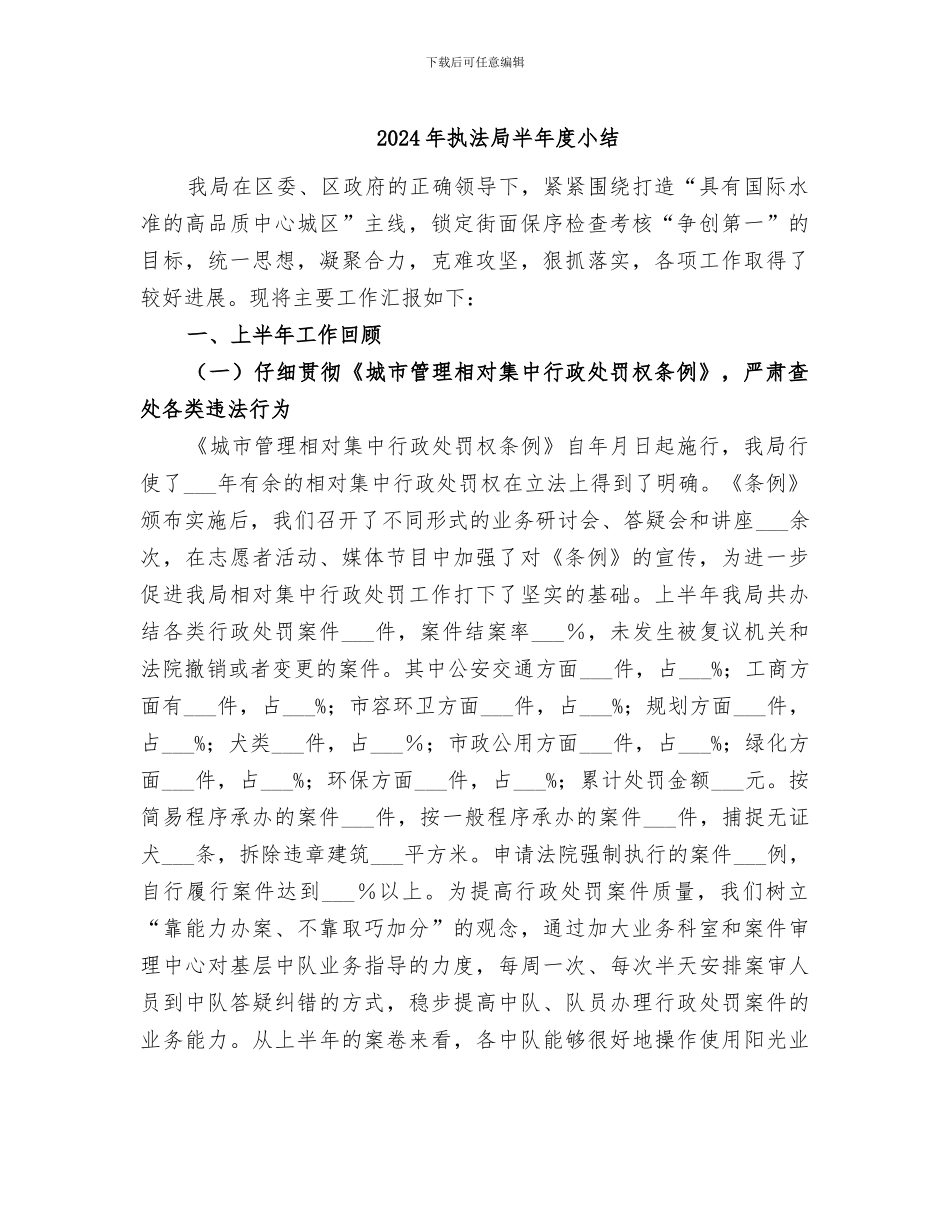 2024年执法局半年度小结_第1页