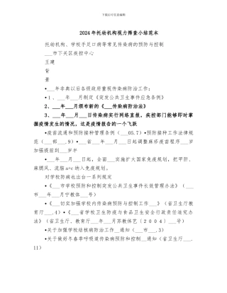 2024年托幼机构视力筛查小结范本