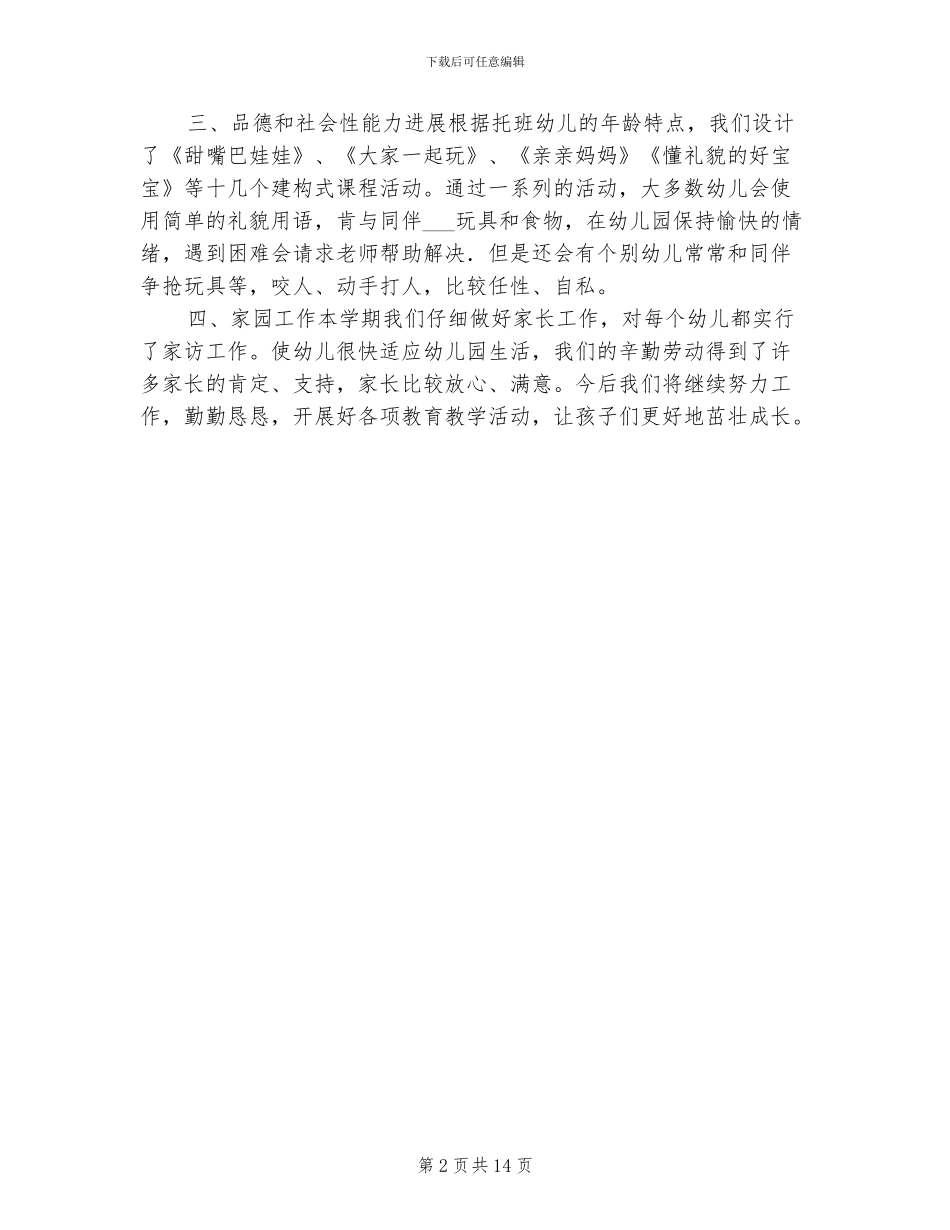 2024年托班班务工作总结_第2页