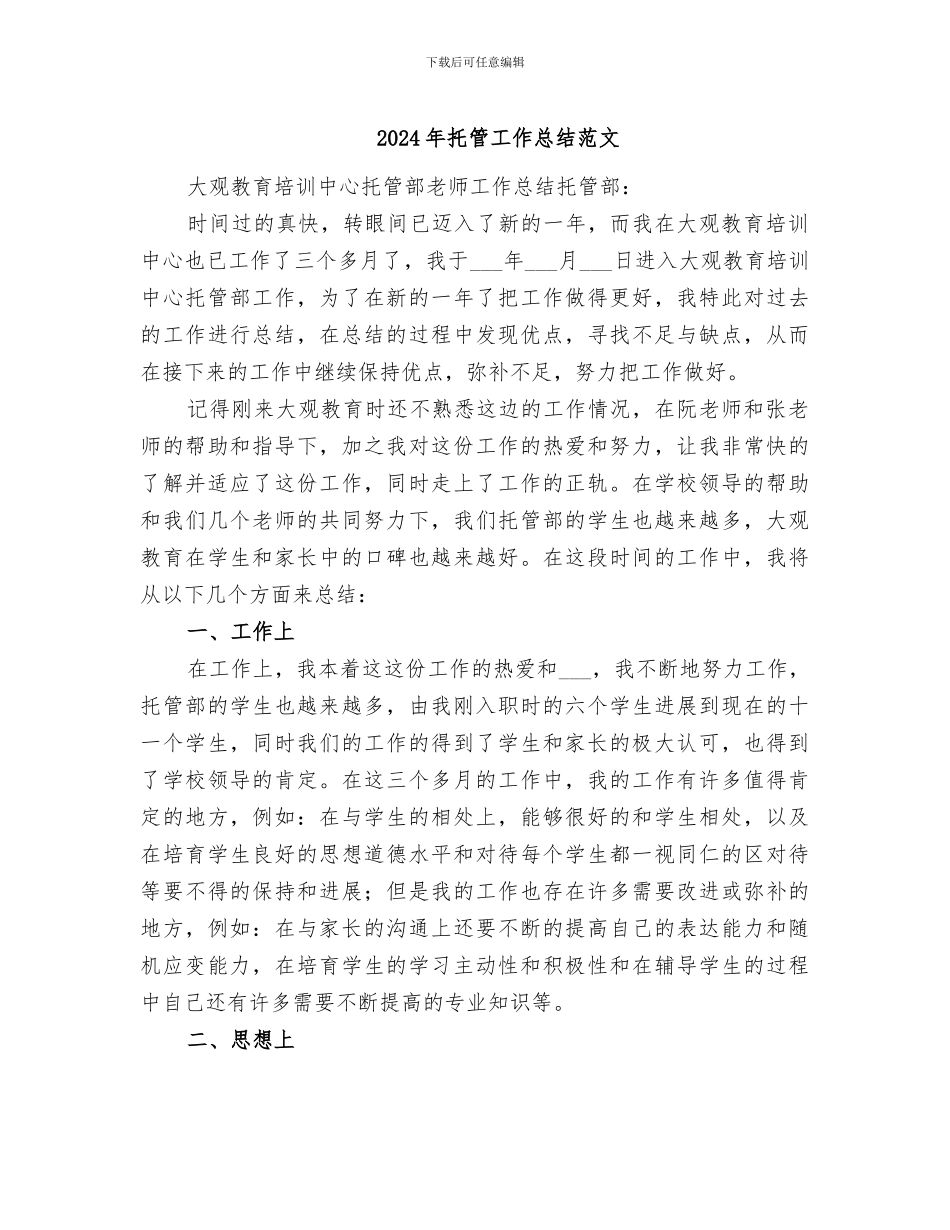 2024年托管工作总结范文_第1页