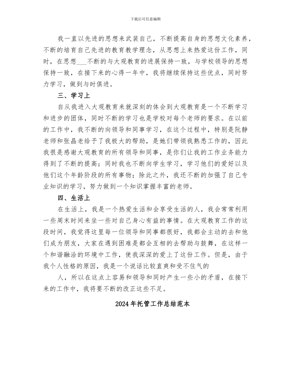 2024年托管工作总结范文_第2页