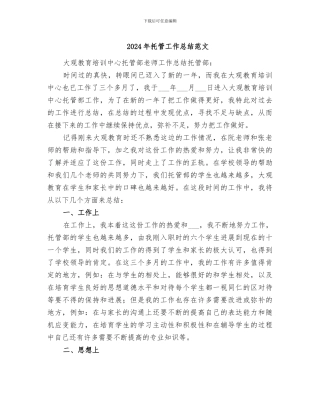 2024年托管工作总结范文