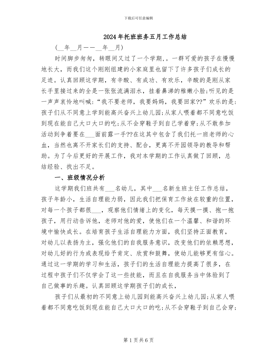 2024年托班班务五月工作总结_第1页