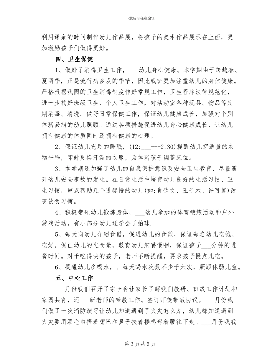 2024年托班班务五月工作总结_第3页
