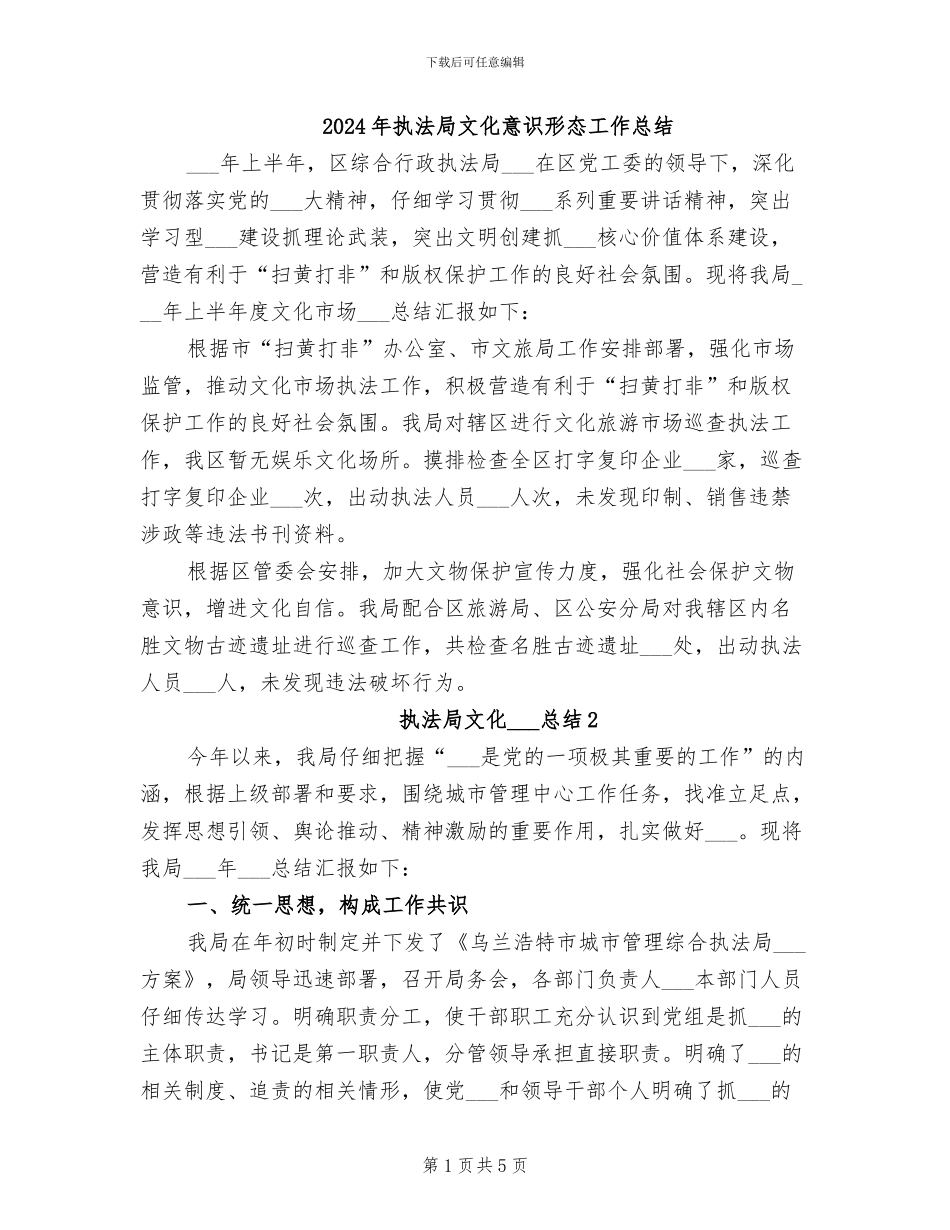 2024年执法局文化意识形态工作总结_第1页
