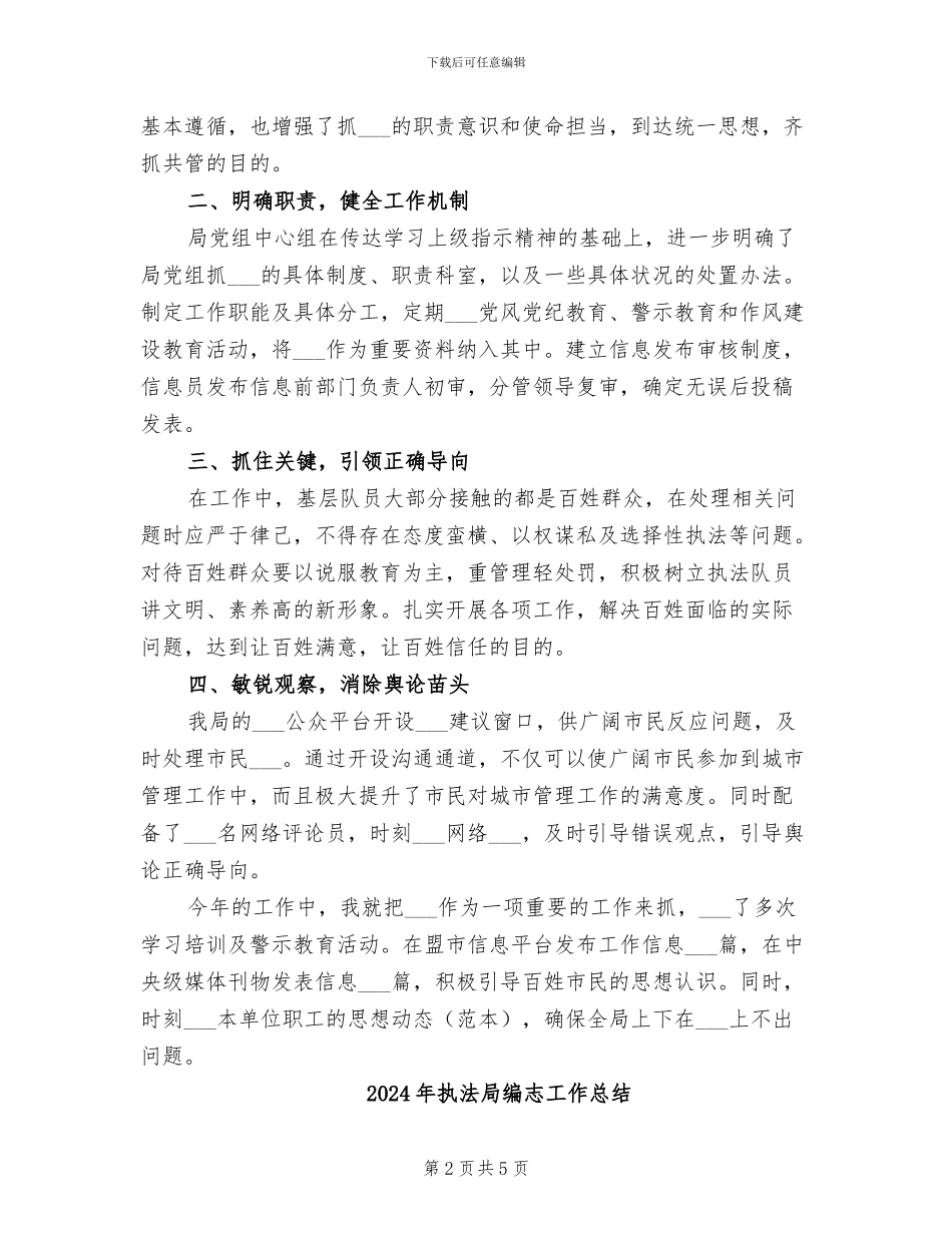 2024年执法局文化意识形态工作总结_第2页