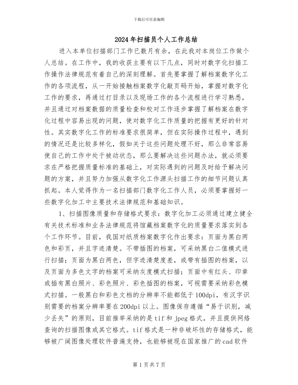 2024年扫描员个人工作总结_第1页