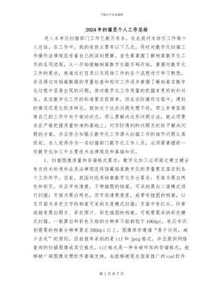 2024年扫描员个人工作总结