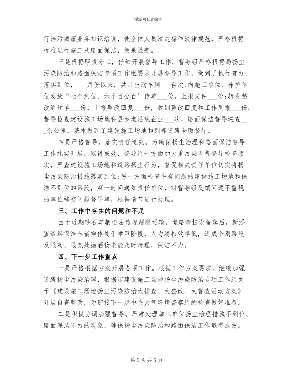 2024年扬尘污染防治和路面保洁督导工作总结_第2页