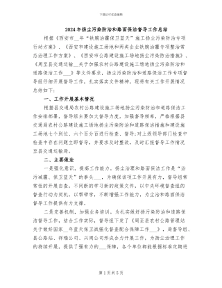 2024年扬尘污染防治和路面保洁督导工作总结